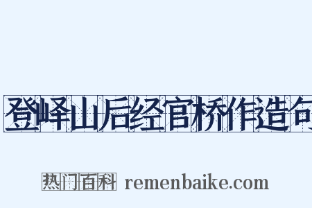 登峄山后经官桥作造句是什么意思的图片